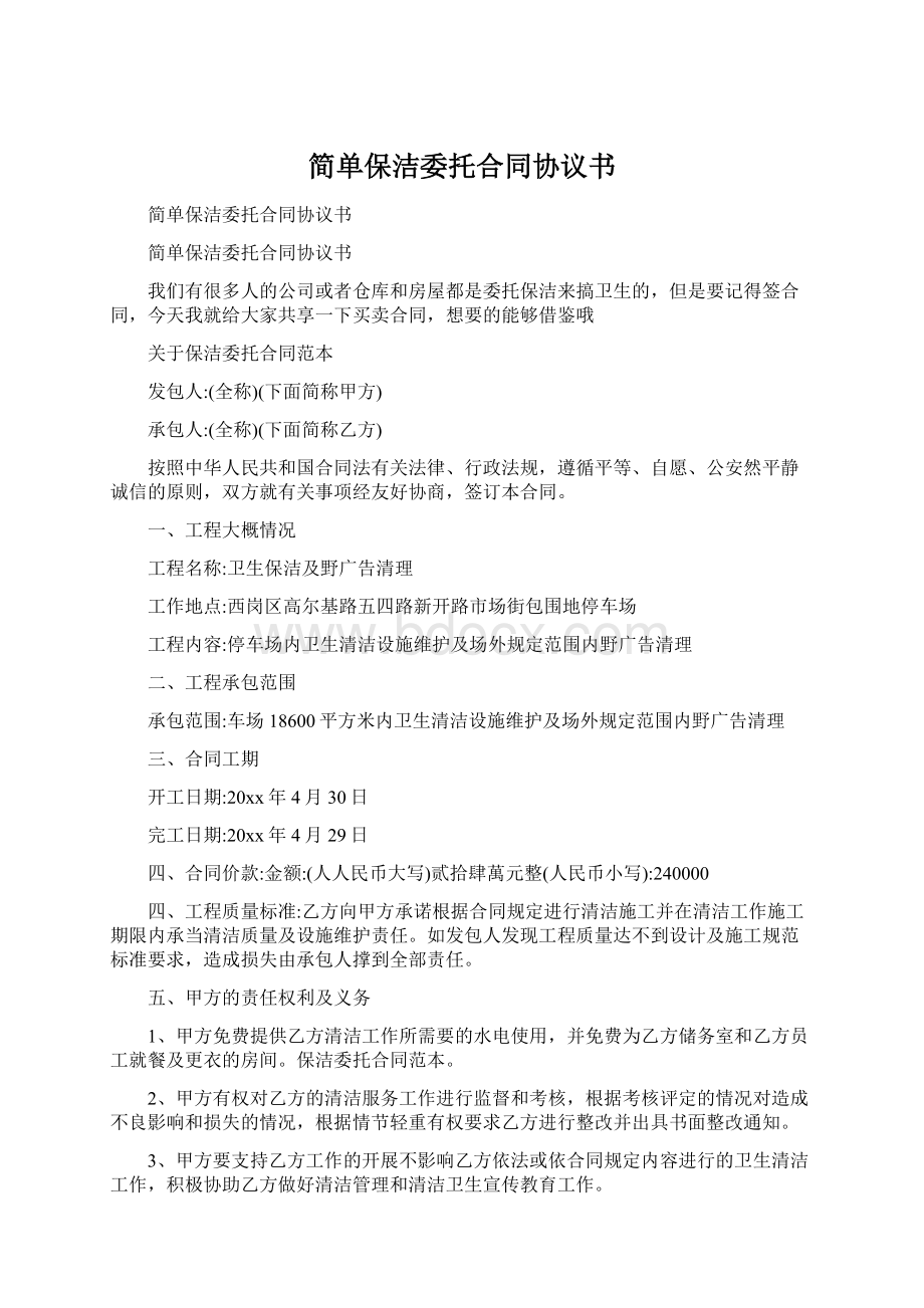 简单保洁委托合同协议书Word文档格式.docx_第1页