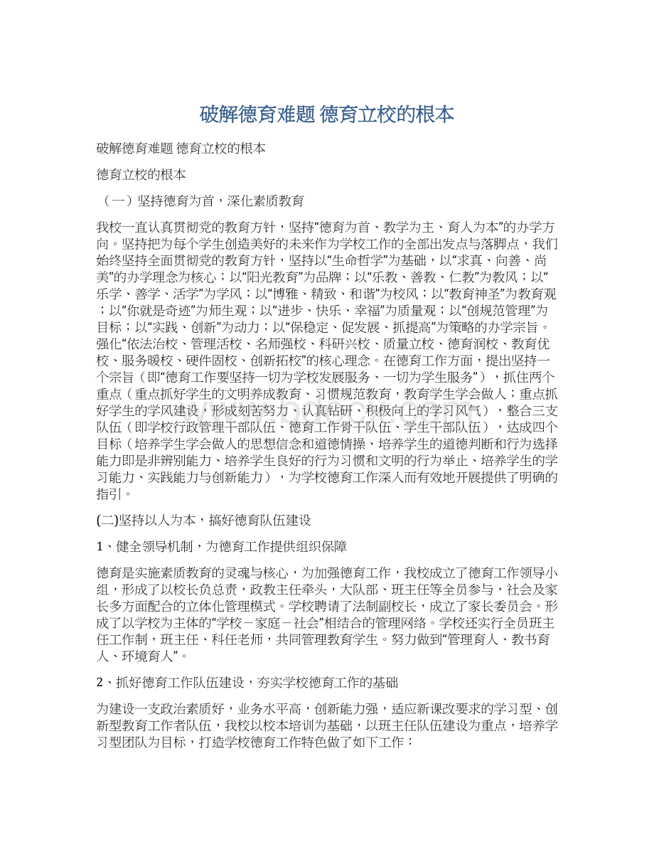 破解德育难题 德育立校的根本文档格式.docx_第1页