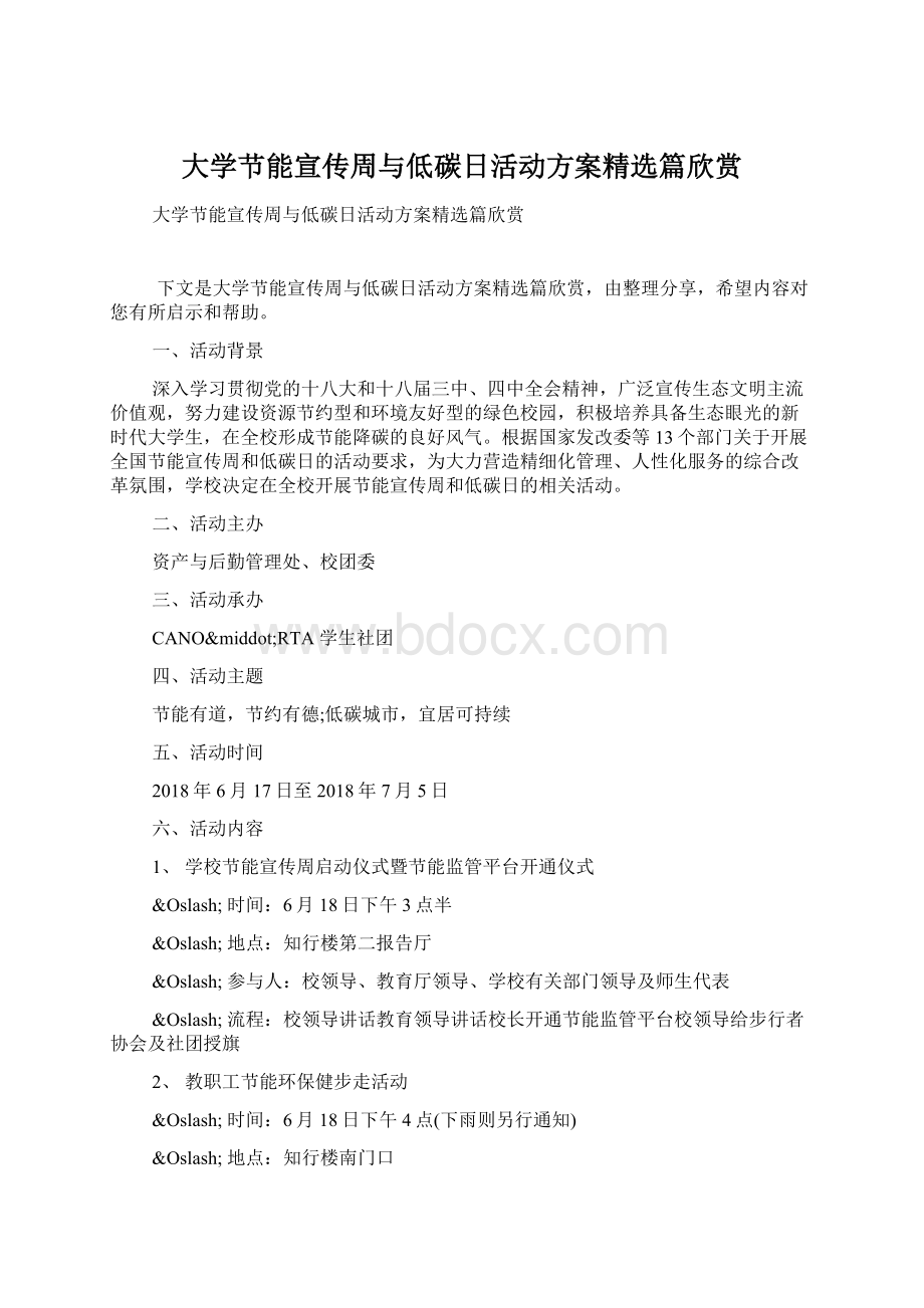 大学节能宣传周与低碳日活动方案精选篇欣赏.docx_第1页