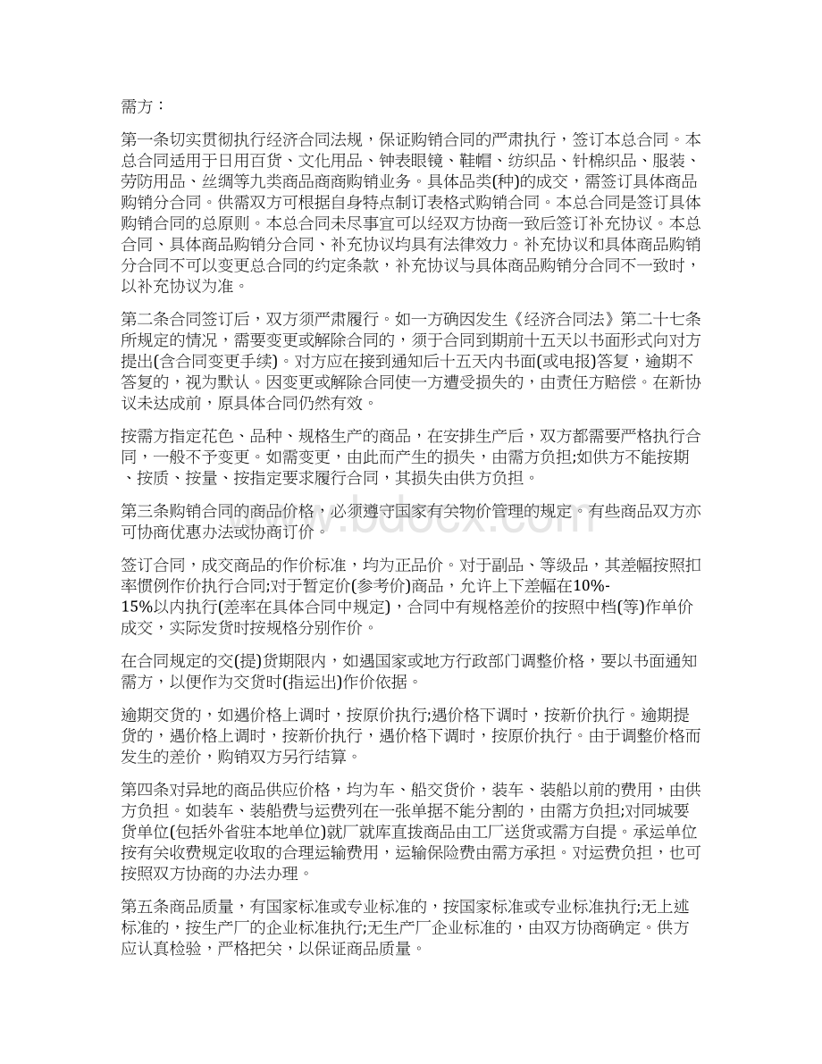 百货商品的购销合同Word文件下载.docx_第2页