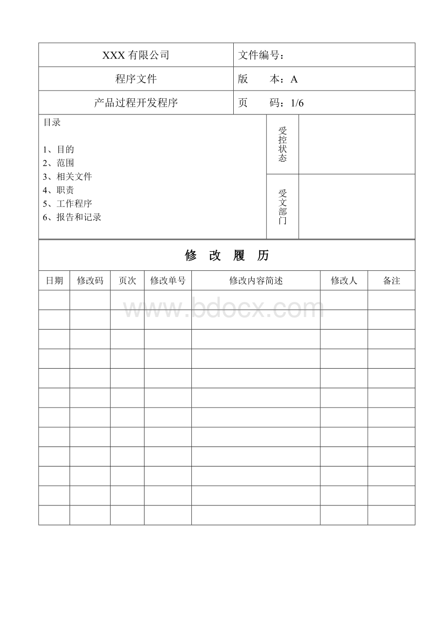 产品过程开发程序Word文件下载.doc_第1页