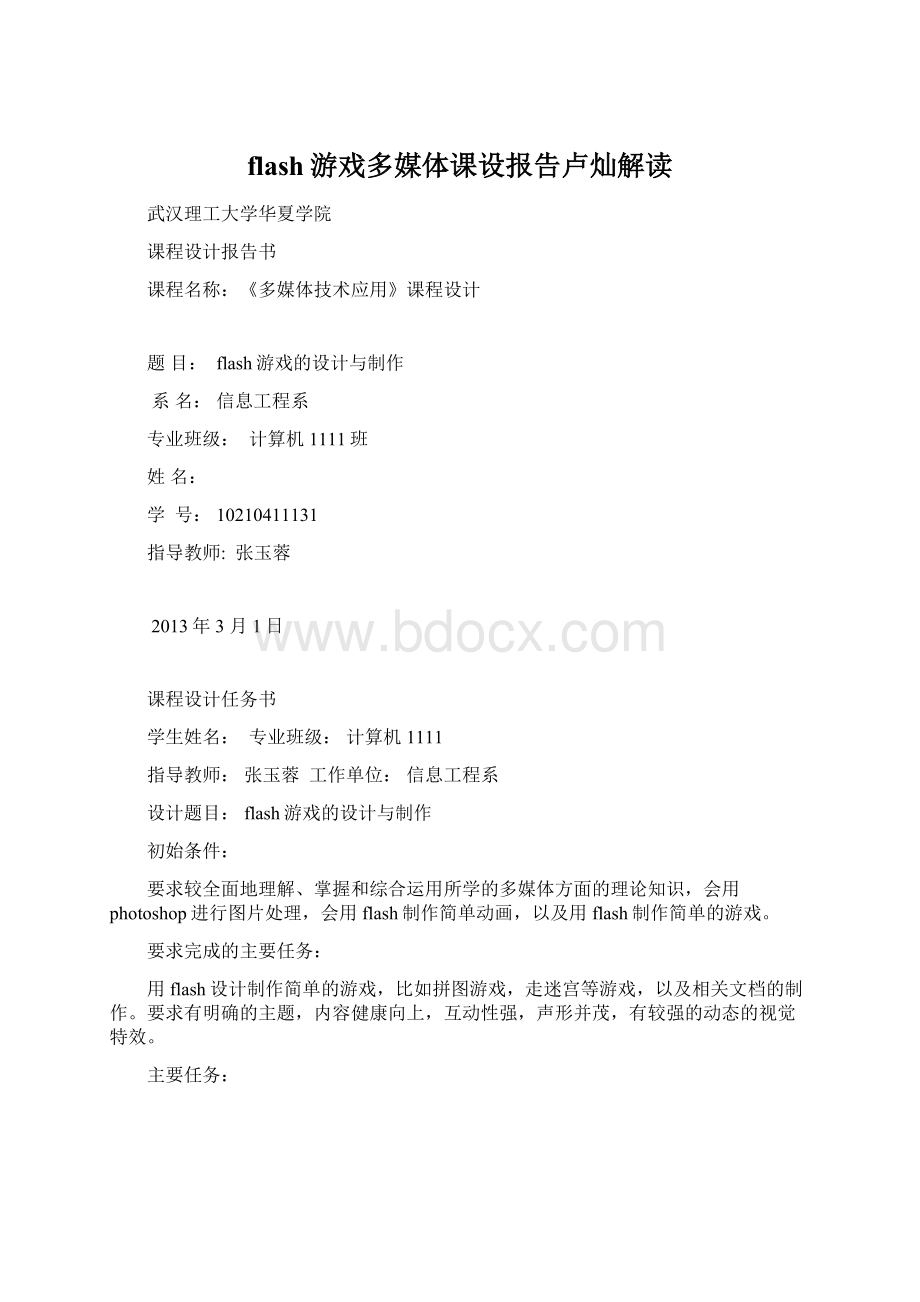 flash游戏多媒体课设报告卢灿解读.docx_第1页