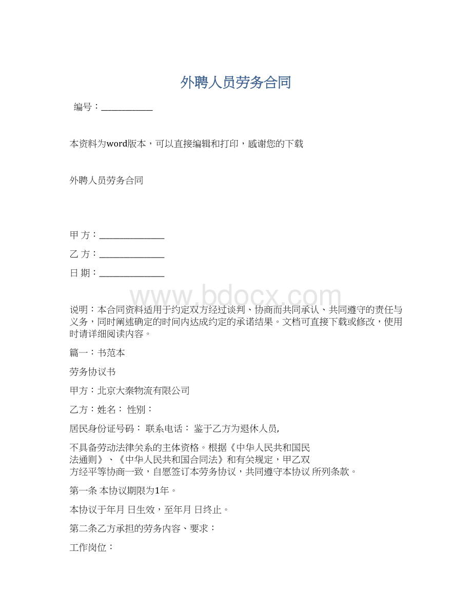 外聘人员劳务合同Word格式.docx_第1页