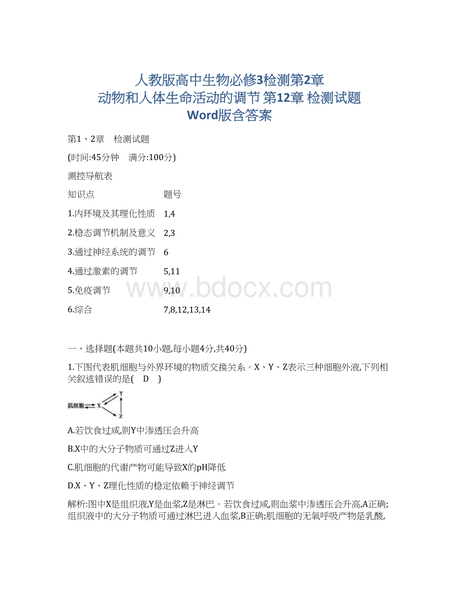 人教版高中生物必修3检测第2章 动物和人体生命活动的调节 第12章 检测试题 Word版含答案文档格式.docx