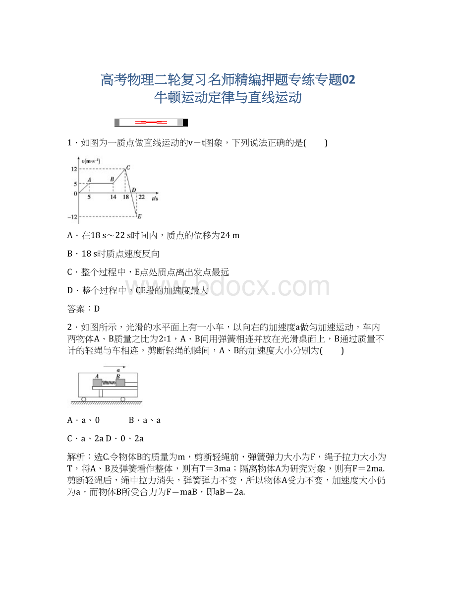 高考物理二轮复习名师精编押题专练专题02 牛顿运动定律与直线运动.docx