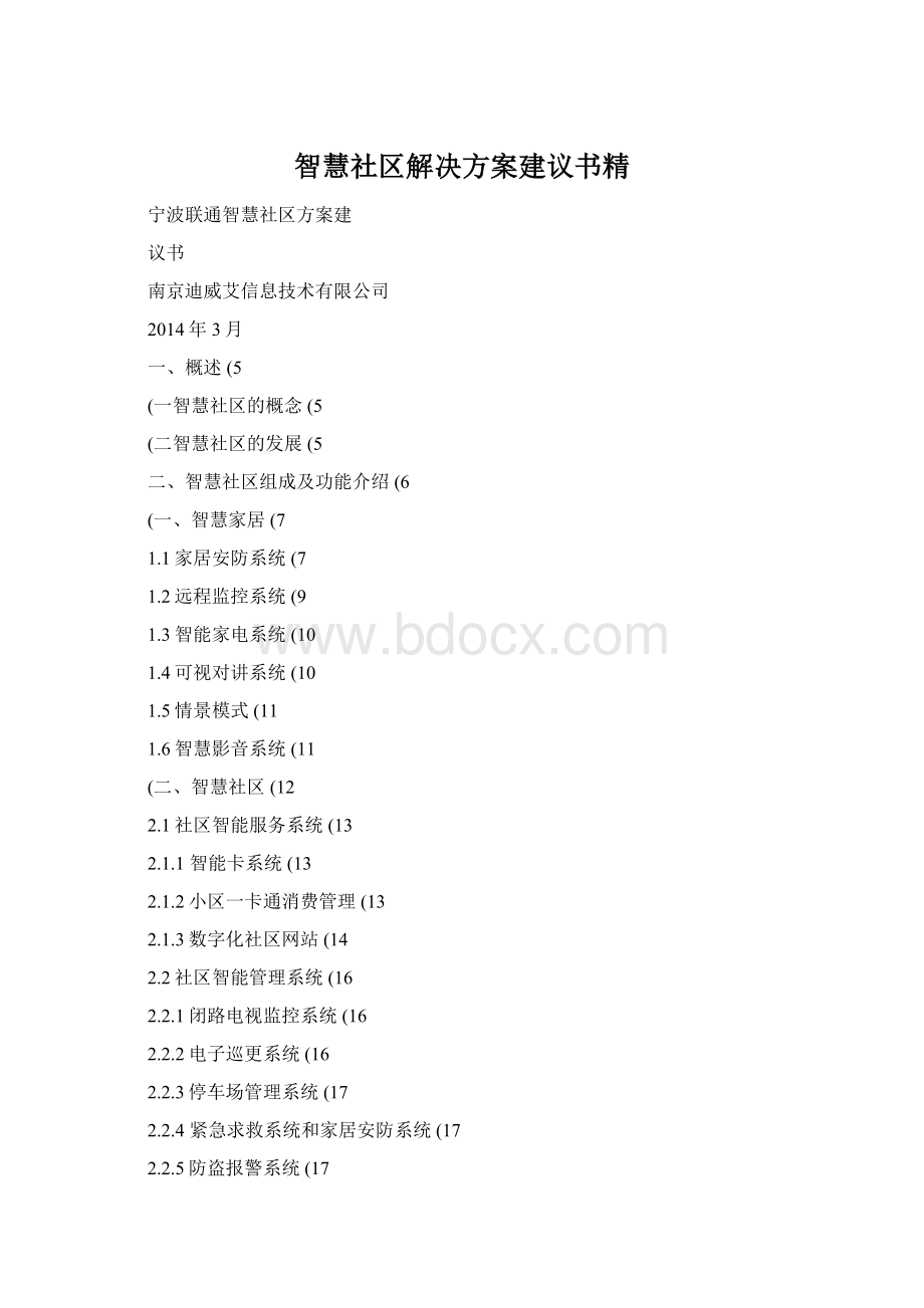 智慧社区解决方案建议书精.docx