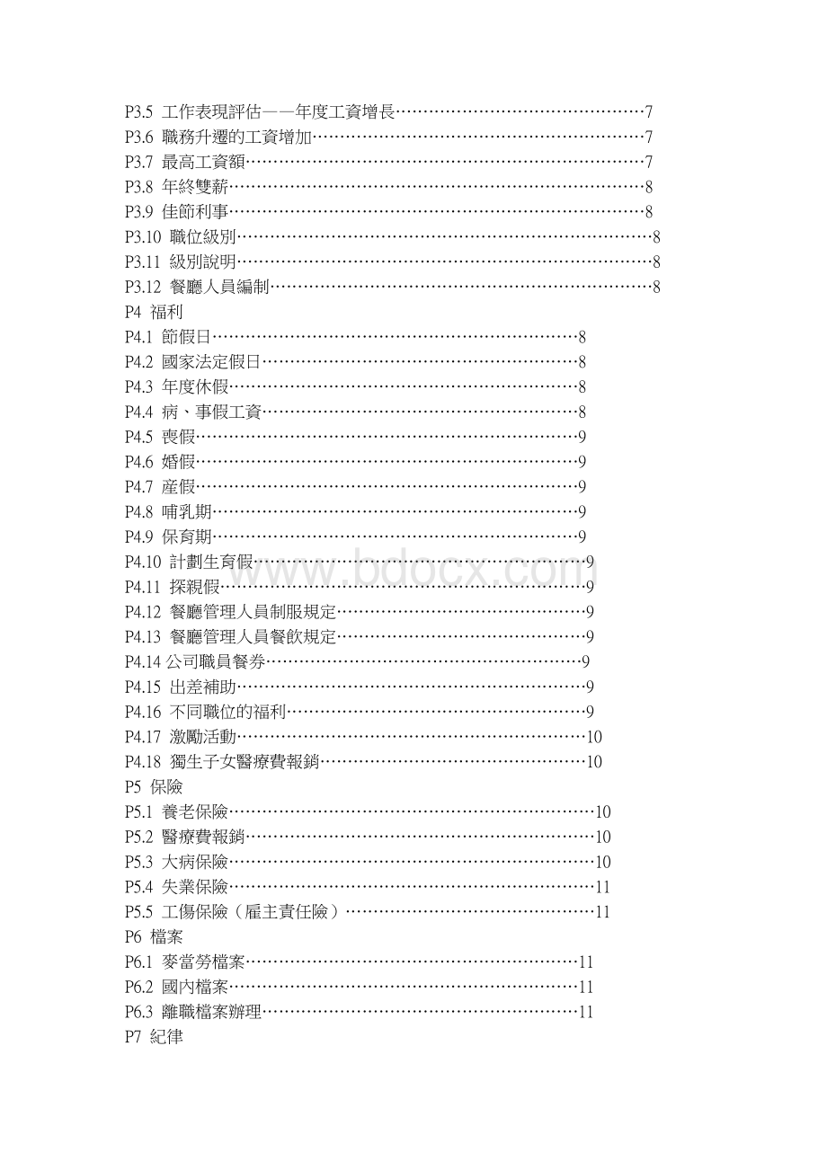 14-北京麦当劳公司管理手册Word文件下载.doc_第3页