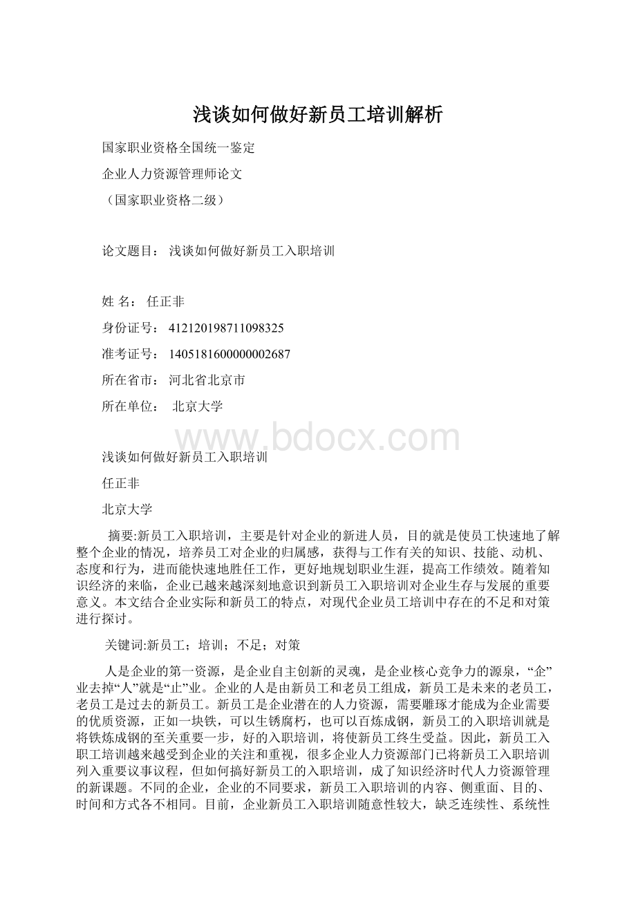 浅谈如何做好新员工培训解析Word文件下载.docx_第1页