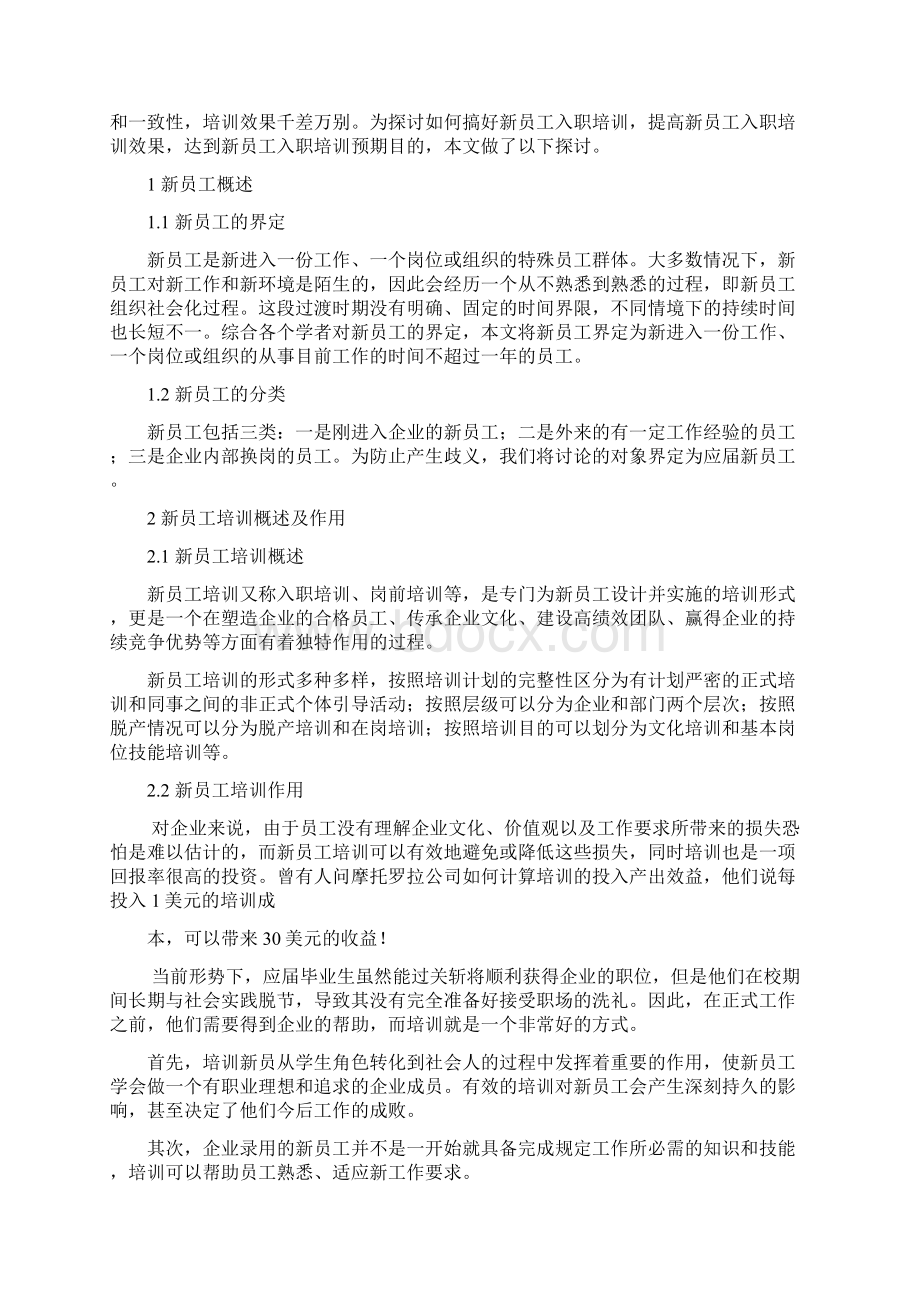 浅谈如何做好新员工培训解析.docx_第2页