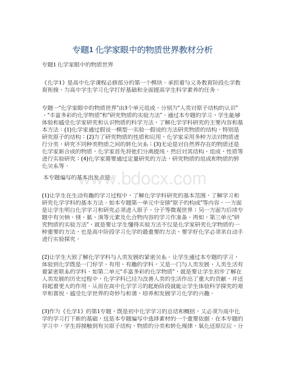 专题1化学家眼中的物质世界教材分析.docx_第1页