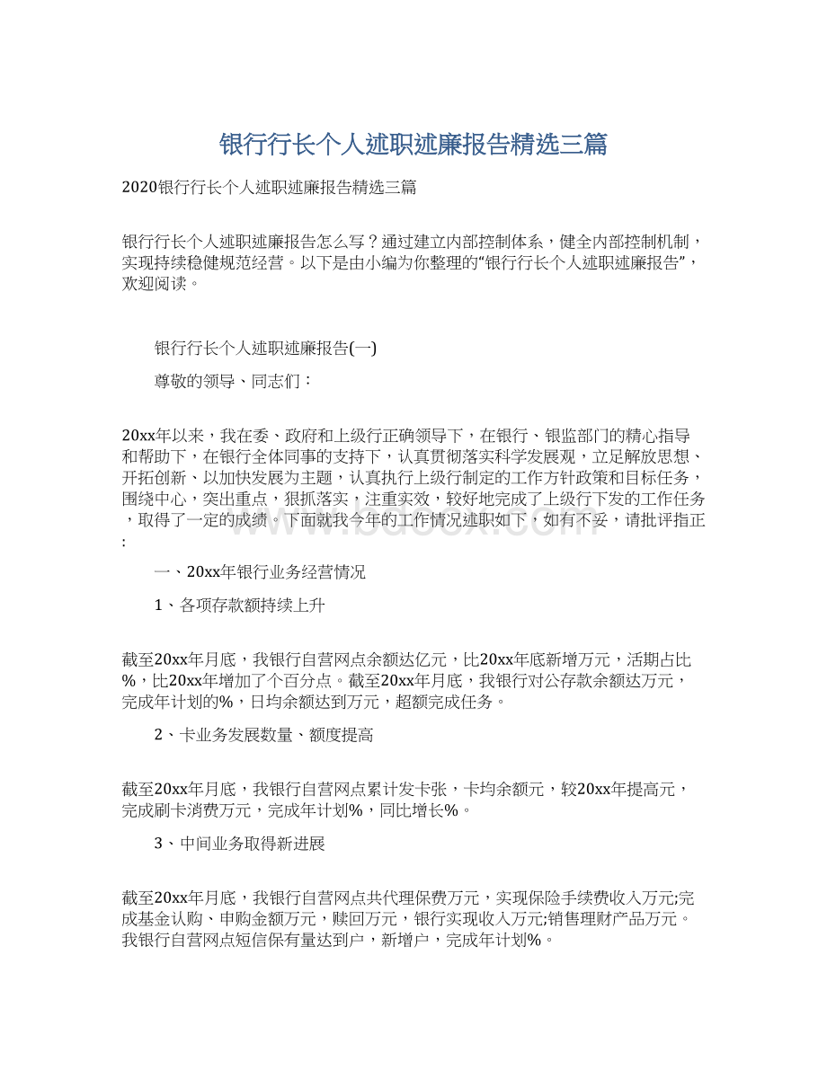 银行行长个人述职述廉报告精选三篇Word文件下载.docx