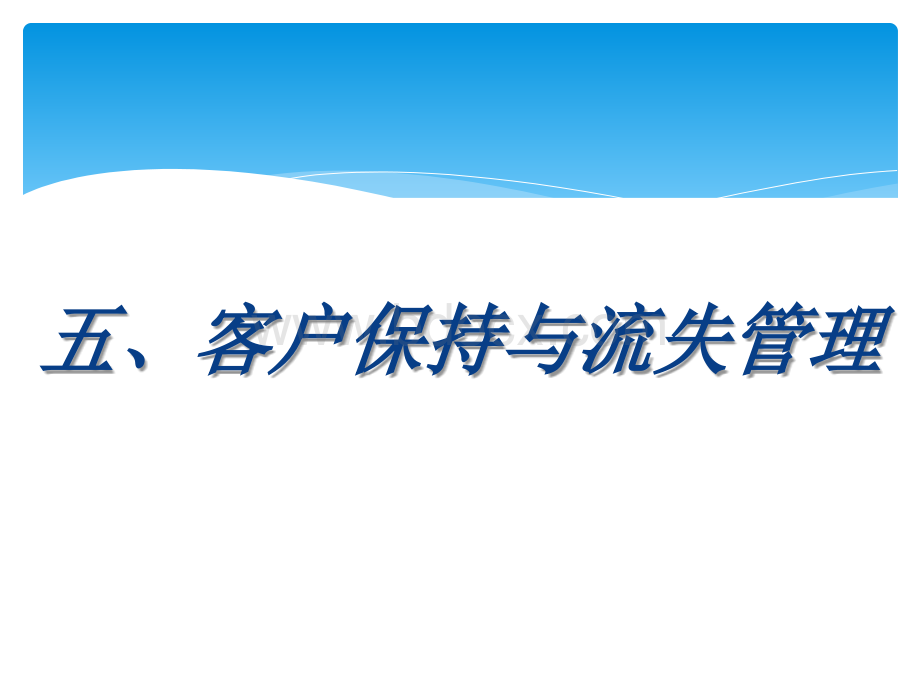 5.客户保持与流失管理PPT课件下载推荐.ppt_第1页