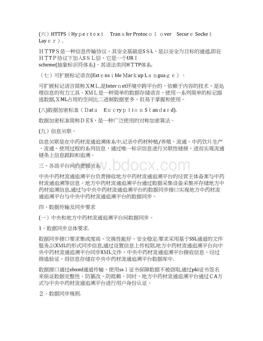 国家中药材流通追溯体系技术管理要求doc文档格式.docx_第2页