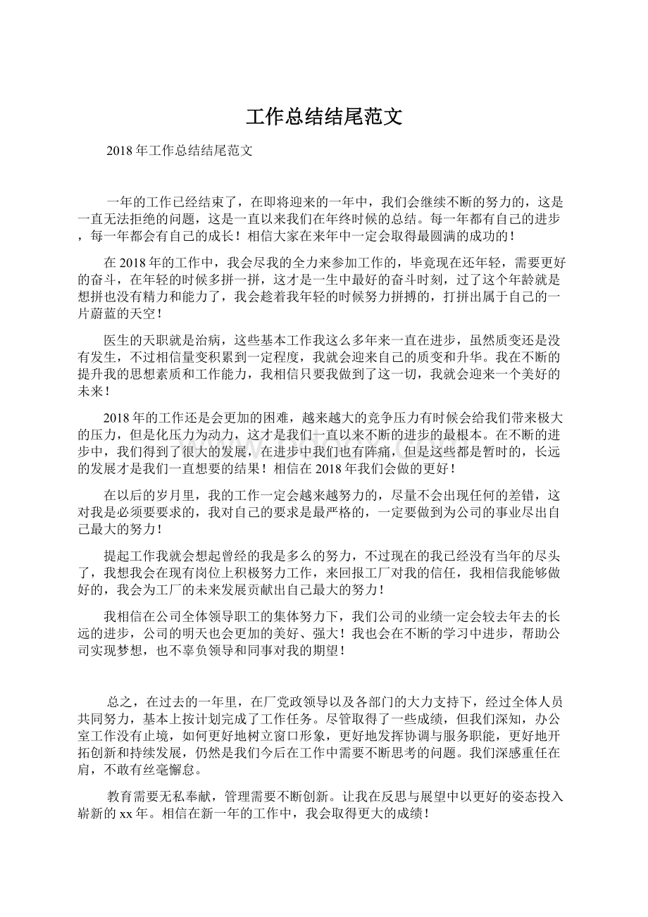 工作总结结尾范文文档格式.docx