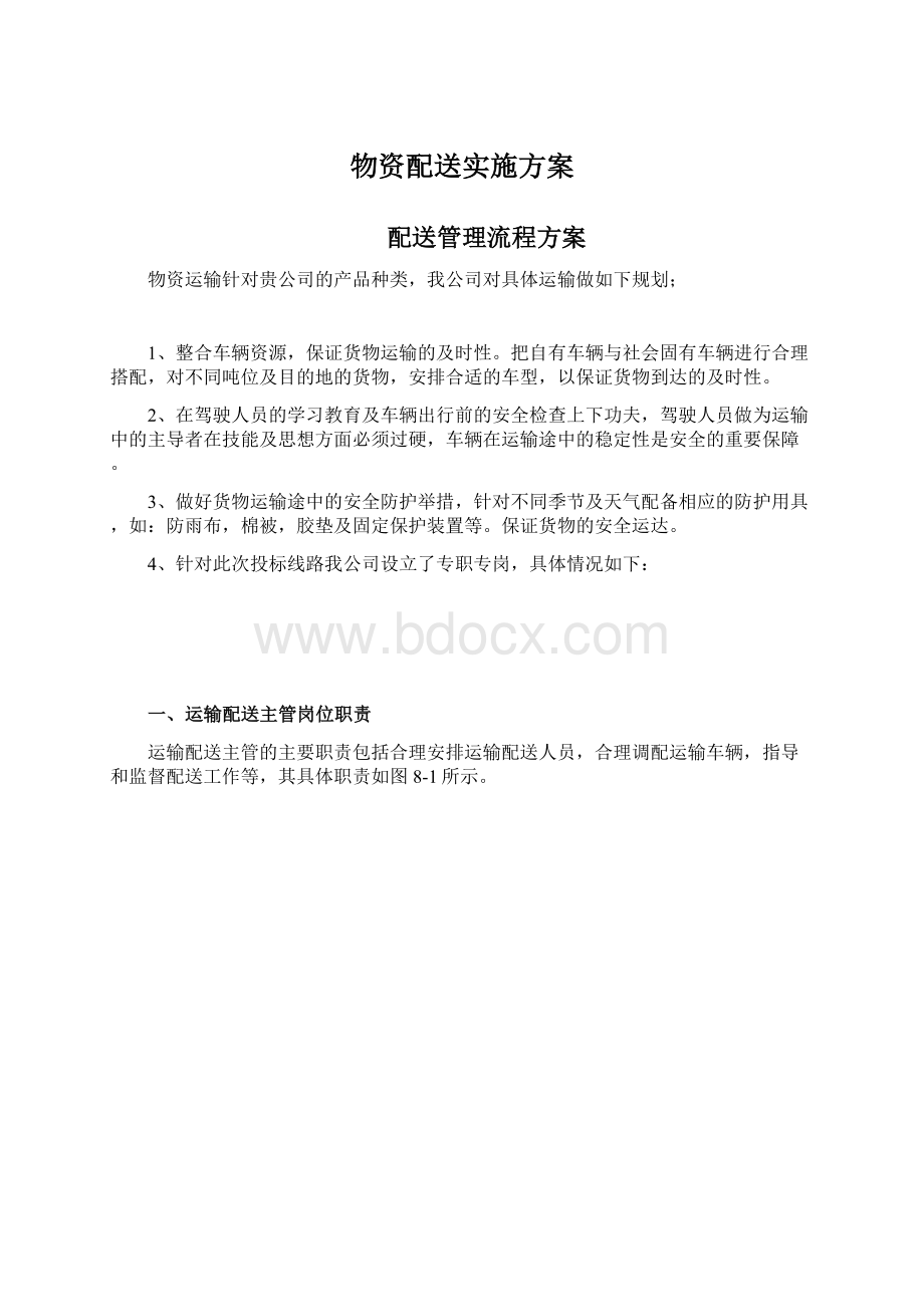 物资配送实施方案.docx_第1页