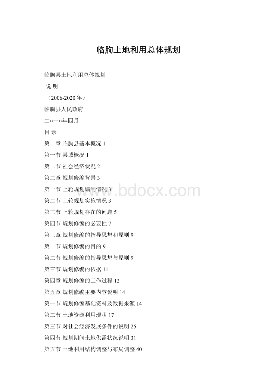 临朐土地利用总体规划Word格式文档下载.docx_第1页