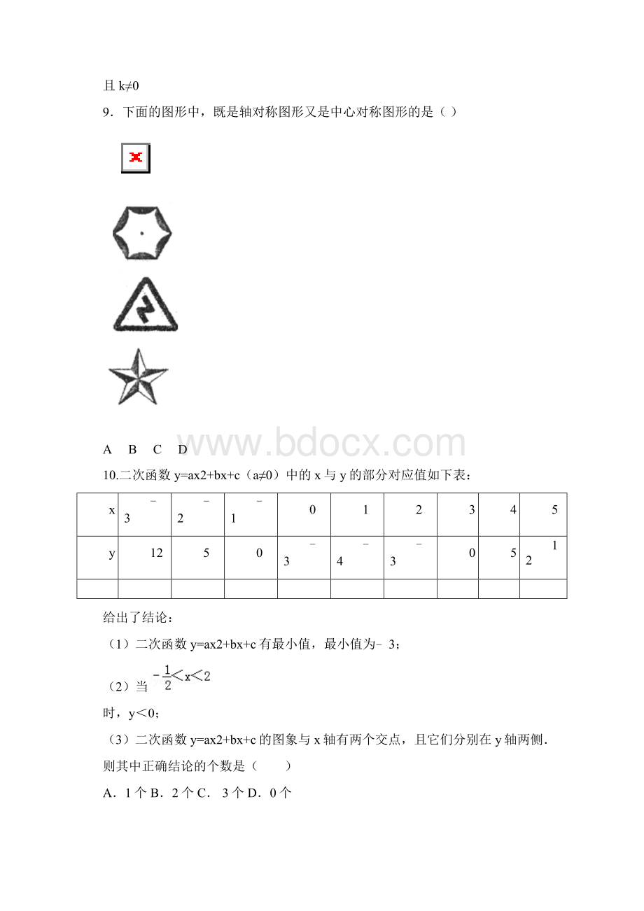 河南省安阳市六十六中届九年级上期中数学试题及答案.docx_第3页