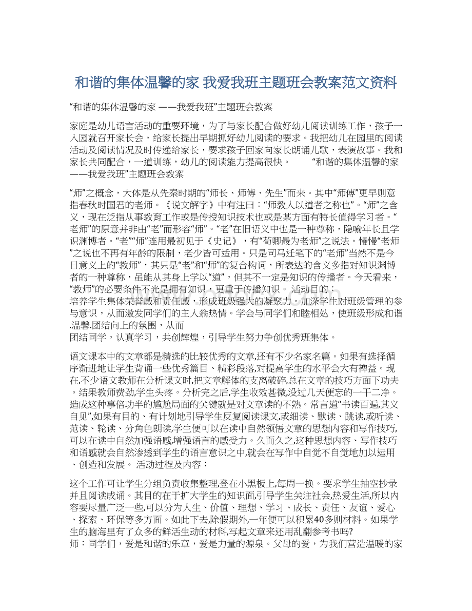 和谐的集体温馨的家 我爱我班主题班会教案范文资料.docx_第1页