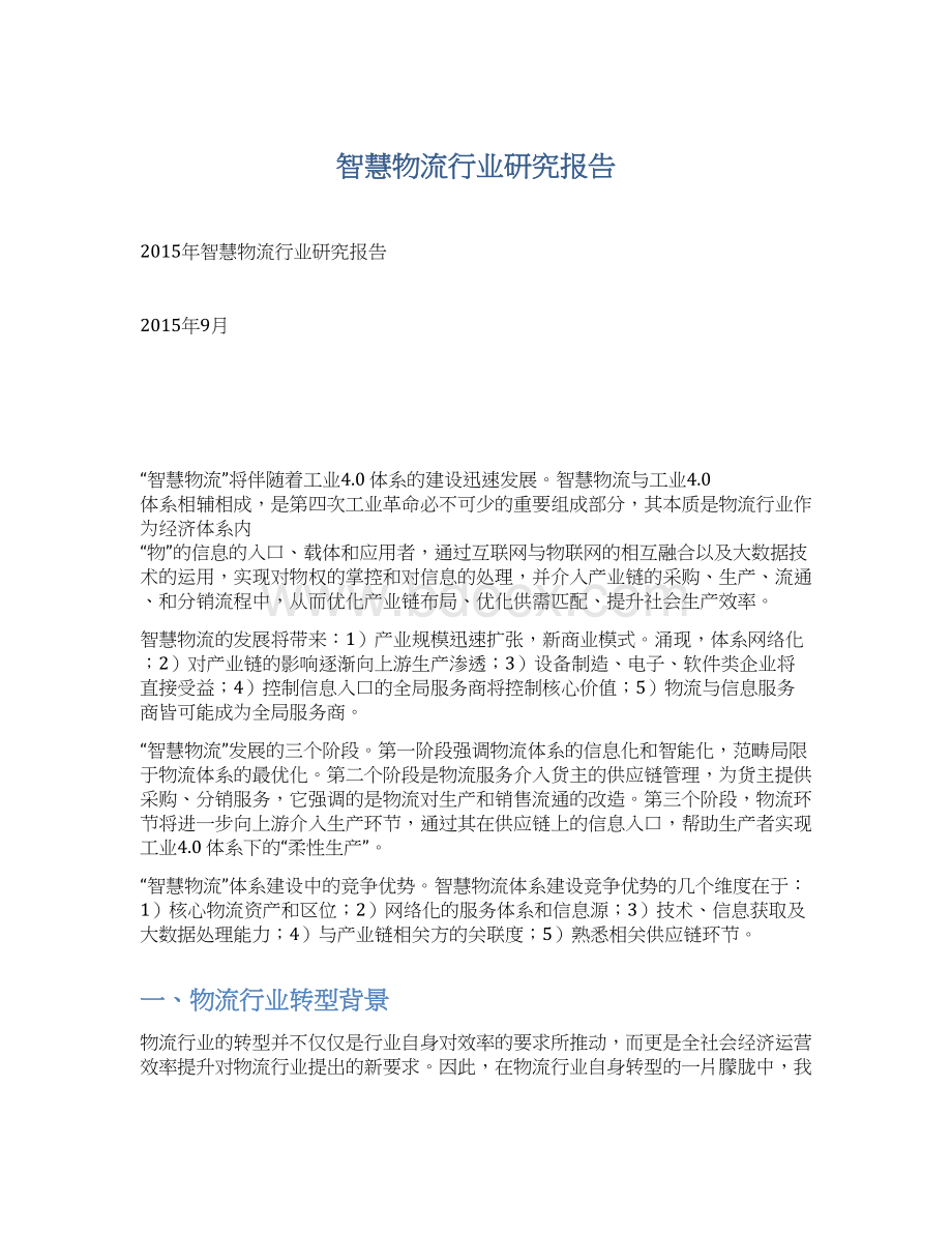 智慧物流行业研究报告Word格式文档下载.docx_第1页