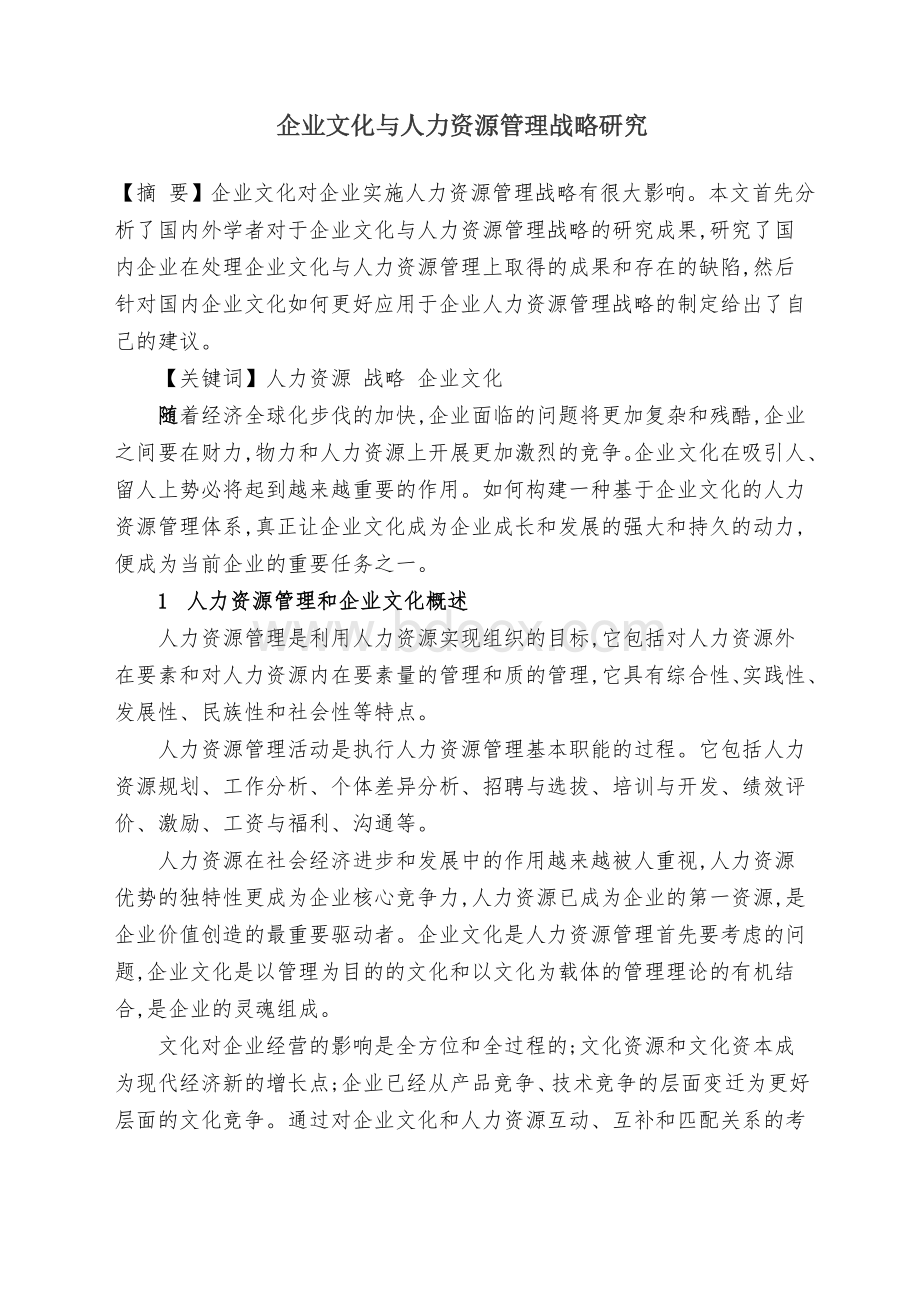 企业文化与人力资源管理战略研究Word文档下载推荐.doc