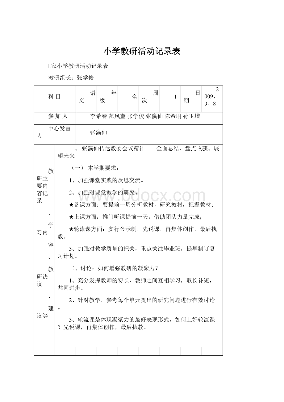 小学教研活动记录表.docx