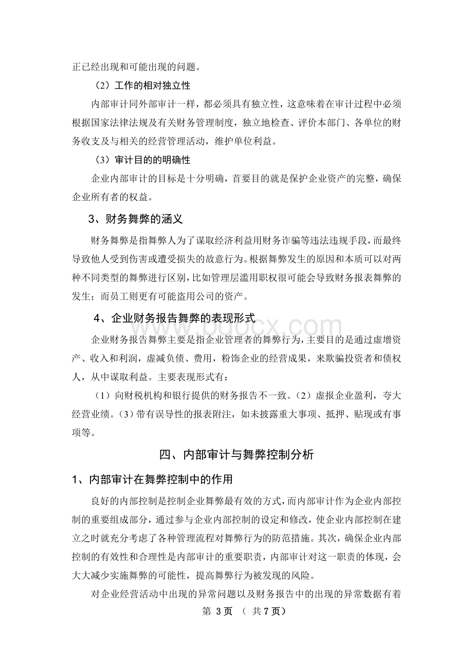 内部审计与舞弊控制分析Word下载.doc_第3页