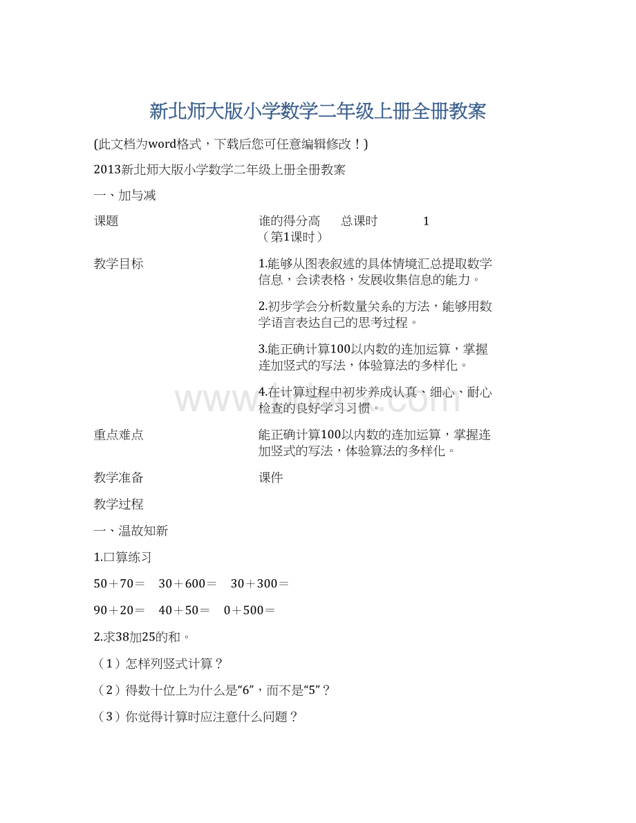 新北师大版小学数学二年级上册全册教案.docx_第1页