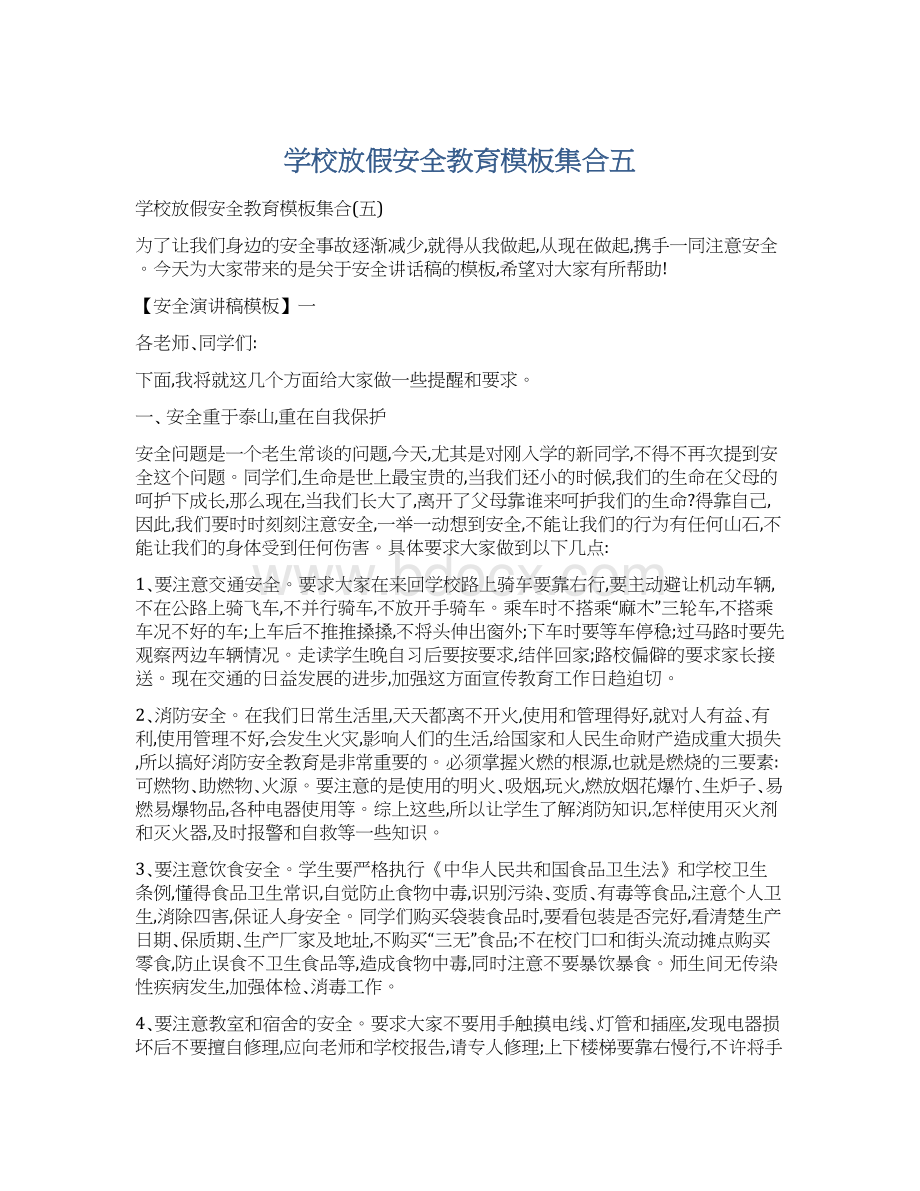 学校放假安全教育模板集合五Word格式.docx_第1页