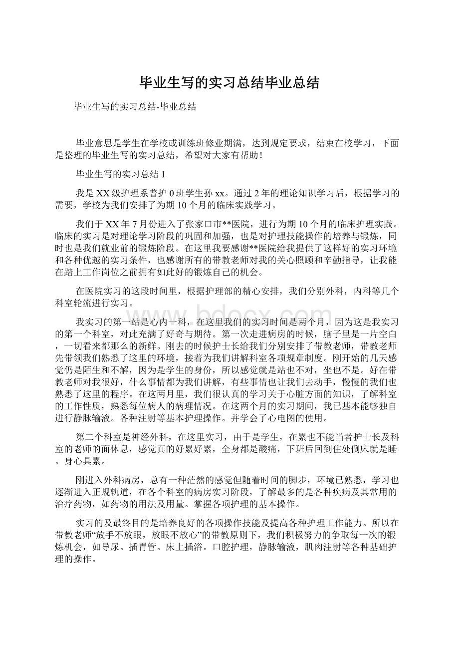 毕业生写的实习总结毕业总结.docx_第1页