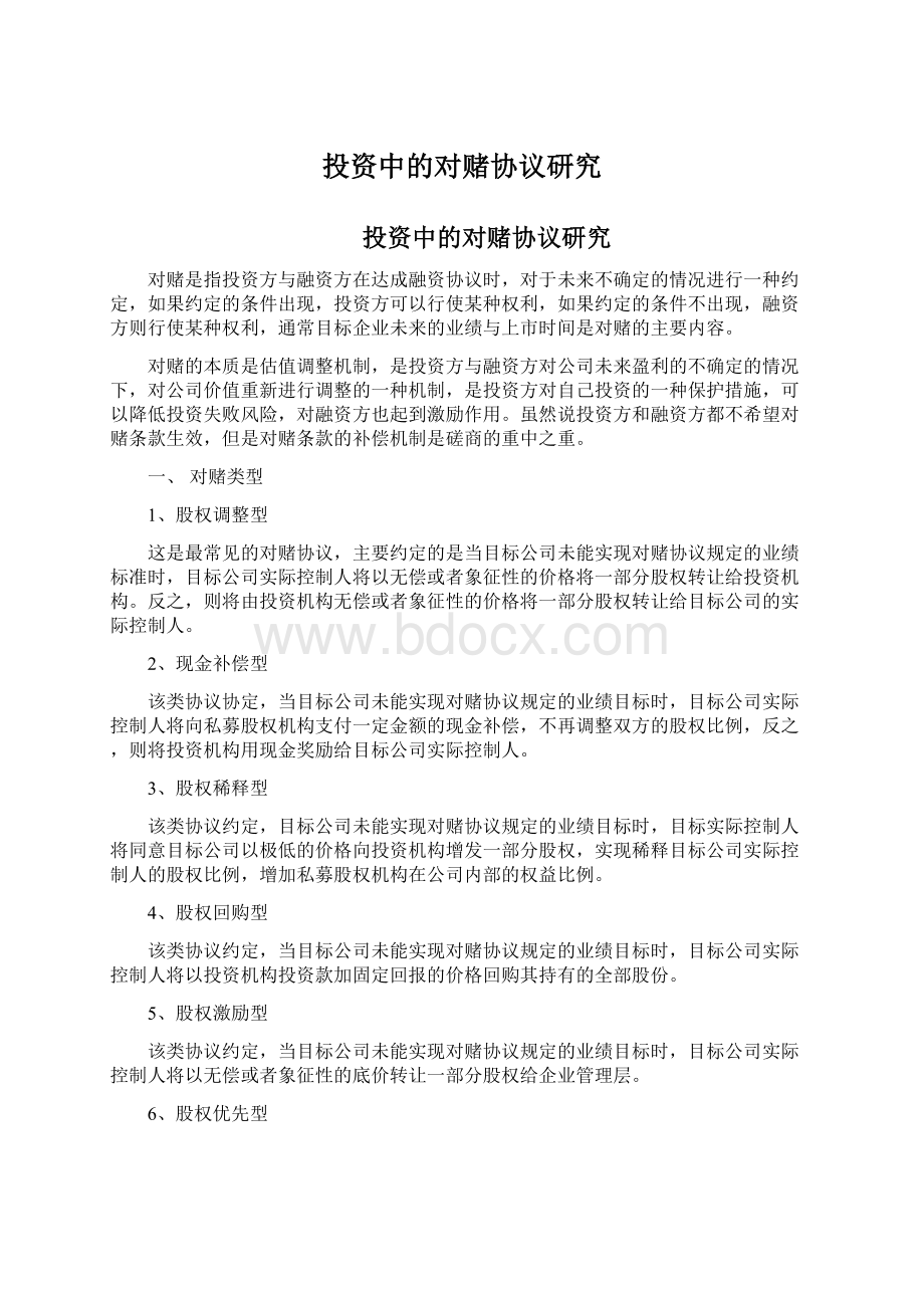 投资中的对赌协议研究文档格式.docx