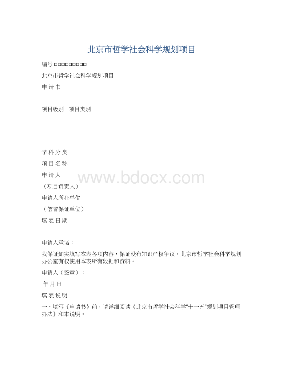 北京市哲学社会科学规划项目Word格式文档下载.docx