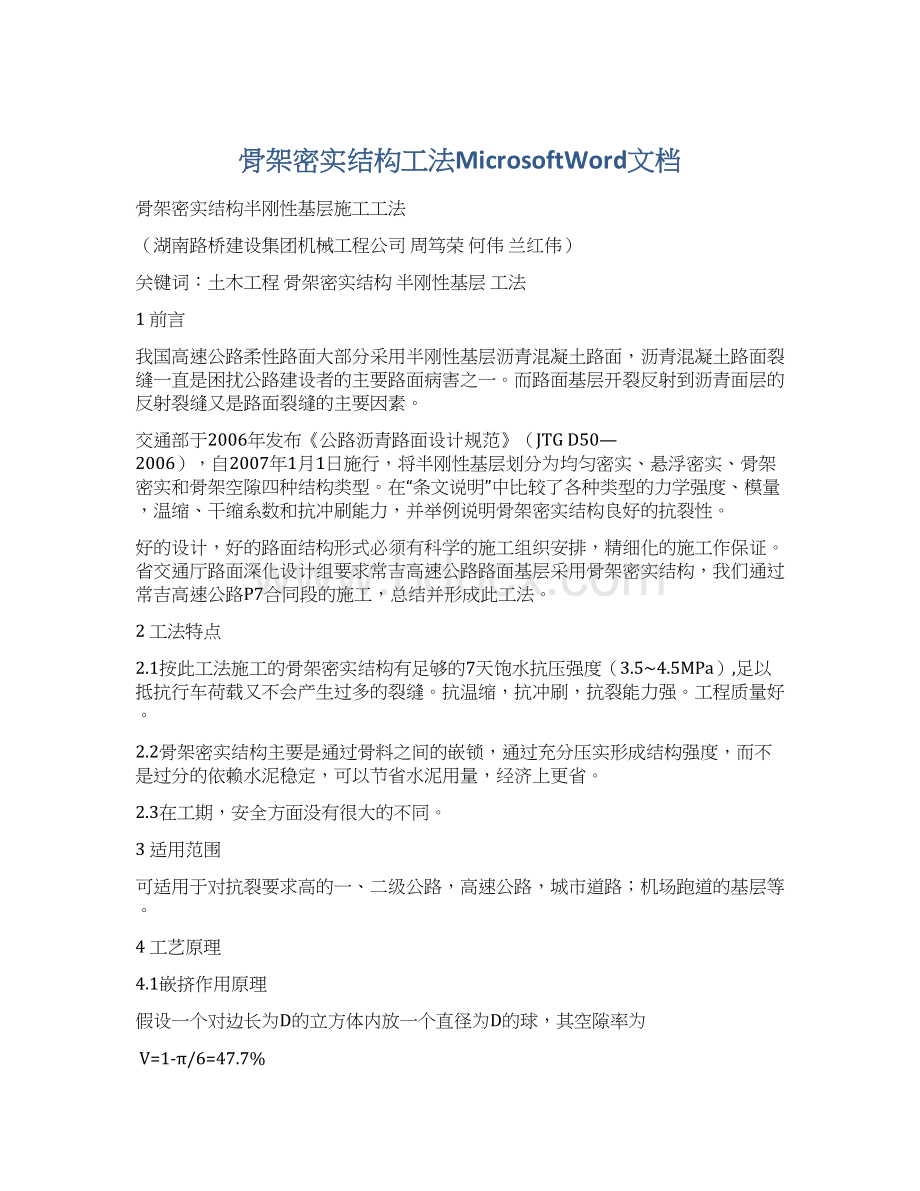 骨架密实结构工法MicrosoftWord文档.docx