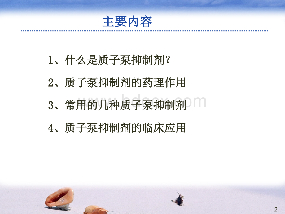 质子泵抑制剂的临床应用_精品文档.ppt_第2页