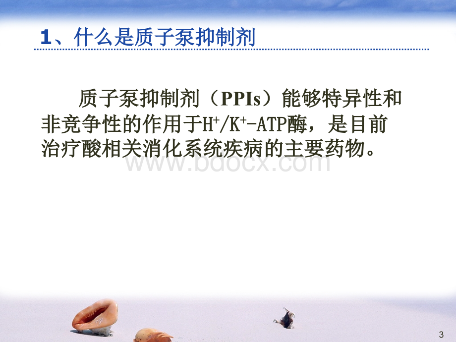 质子泵抑制剂的临床应用_精品文档.ppt_第3页