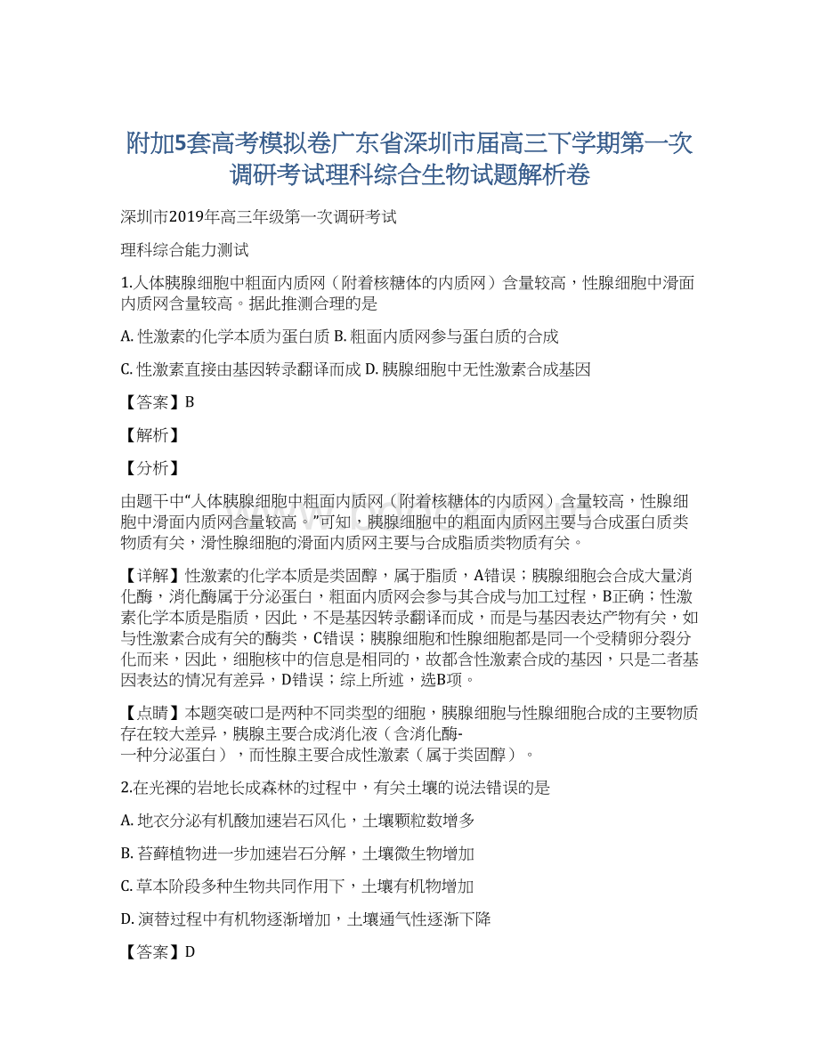 附加5套高考模拟卷广东省深圳市届高三下学期第一次调研考试理科综合生物试题解析卷.docx