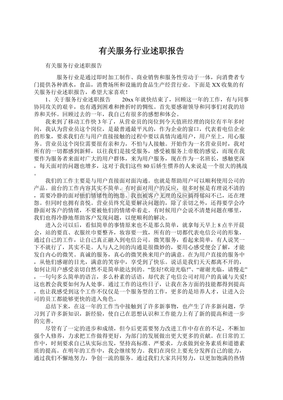 有关服务行业述职报告.docx