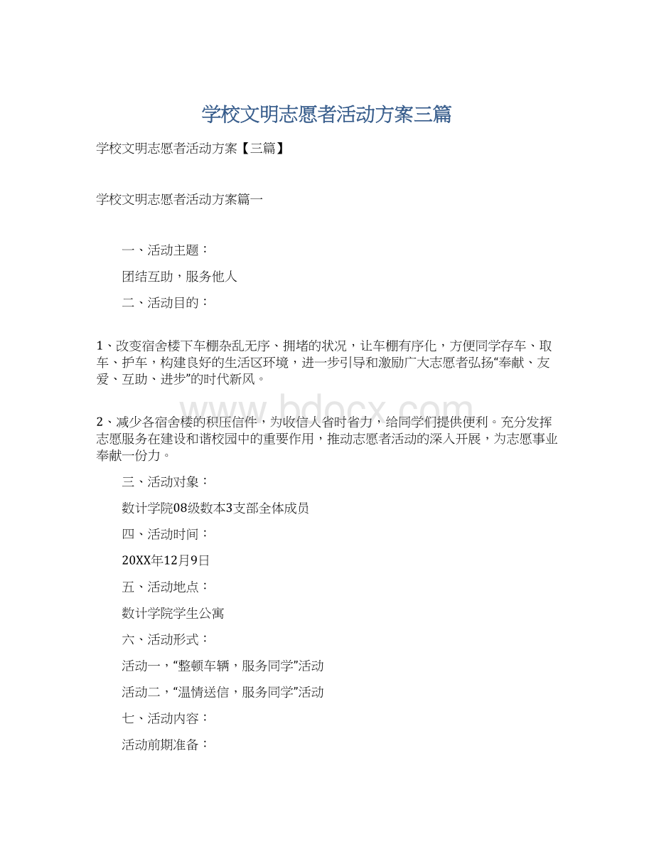 学校文明志愿者活动方案三篇文档格式.docx_第1页