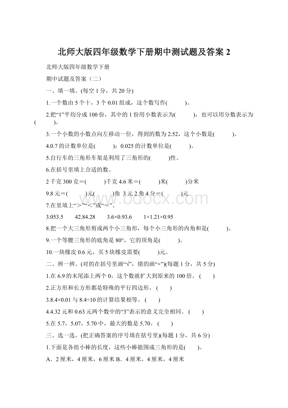 北师大版四年级数学下册期中测试题及答案2Word文档下载推荐.docx