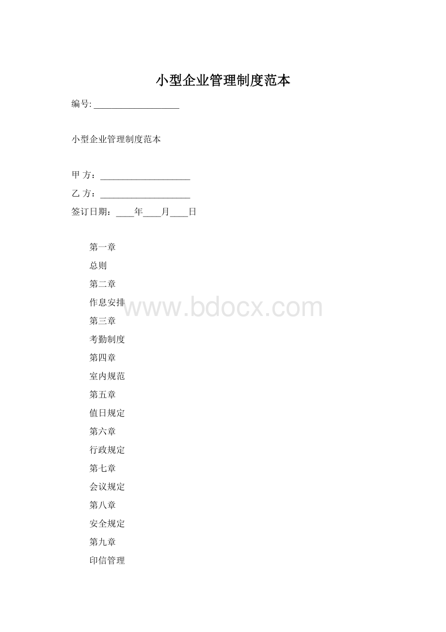 小型企业管理制度范本.docx