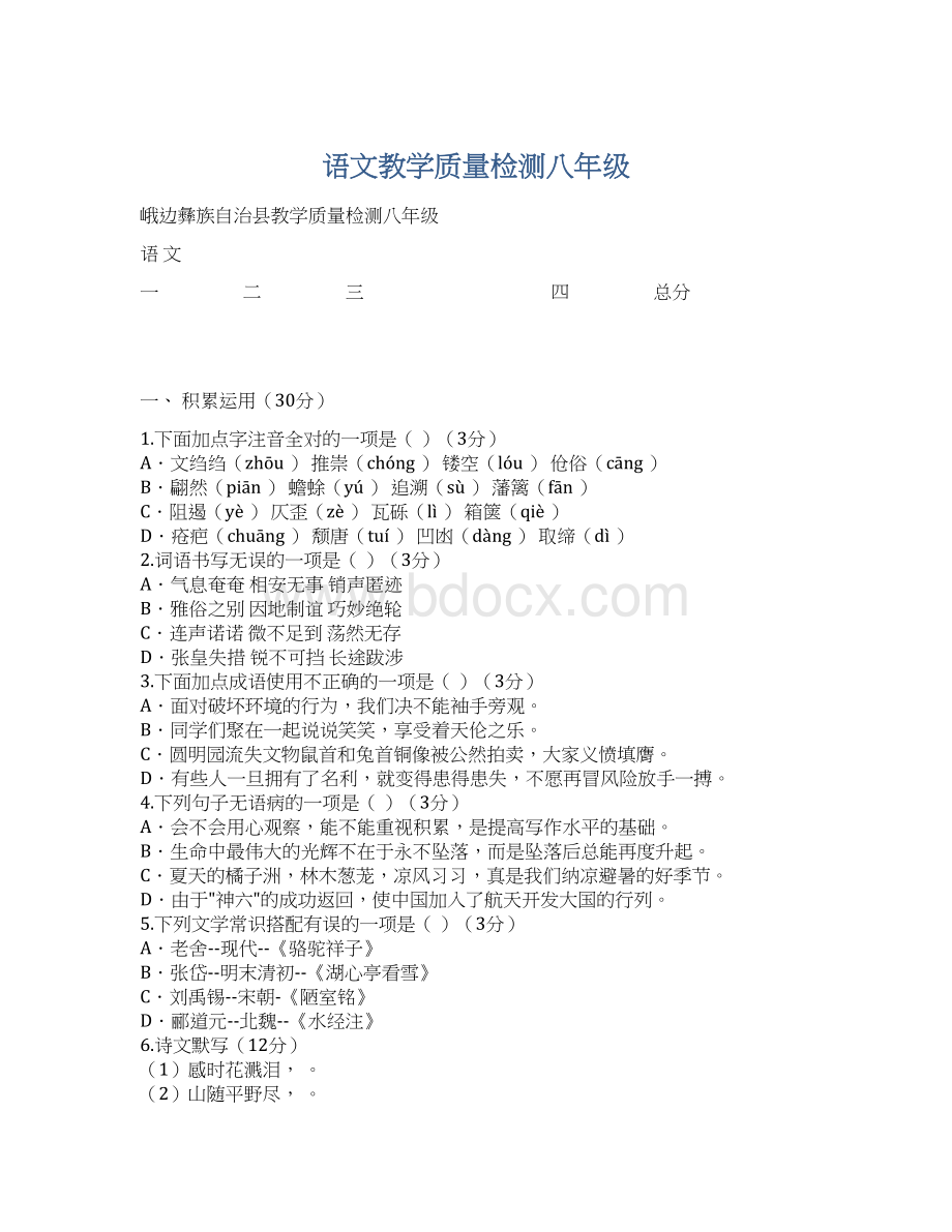 语文教学质量检测八年级.docx