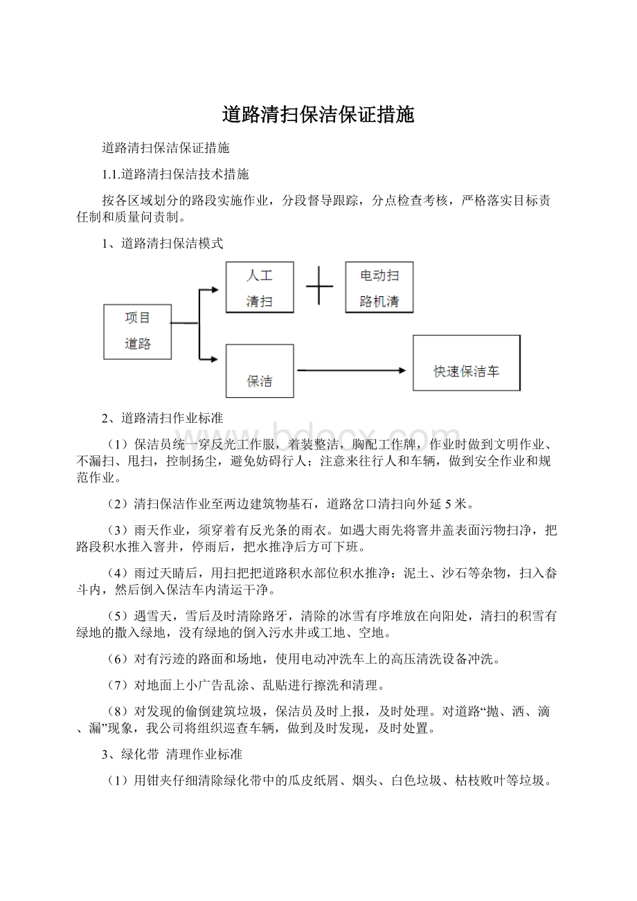 道路清扫保洁保证措施Word格式文档下载.docx