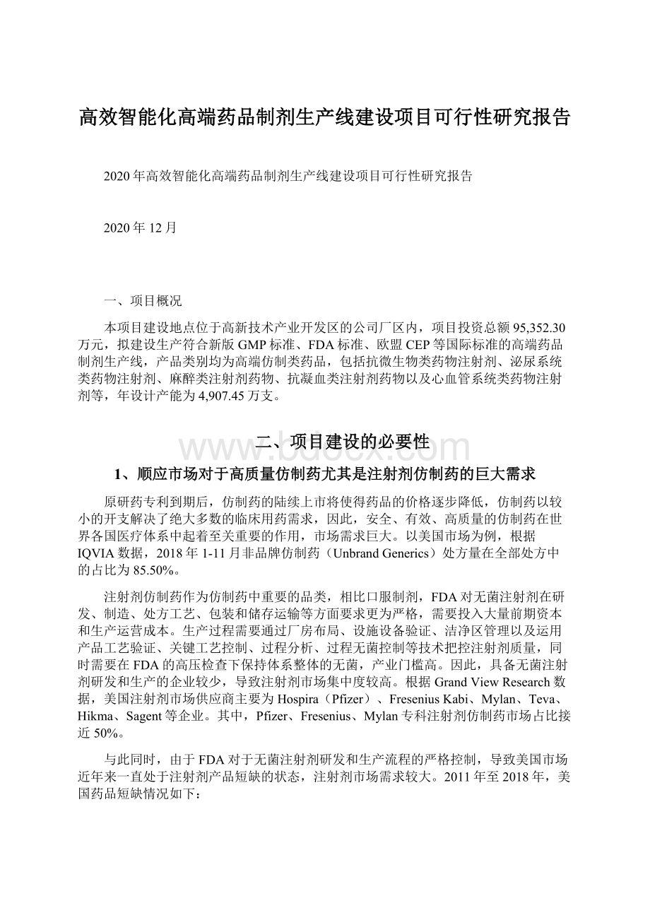 高效智能化高端药品制剂生产线建设项目可行性研究报告Word下载.docx_第1页