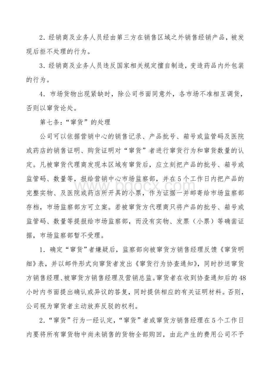 关于窜货的处理规定Word下载.doc_第2页