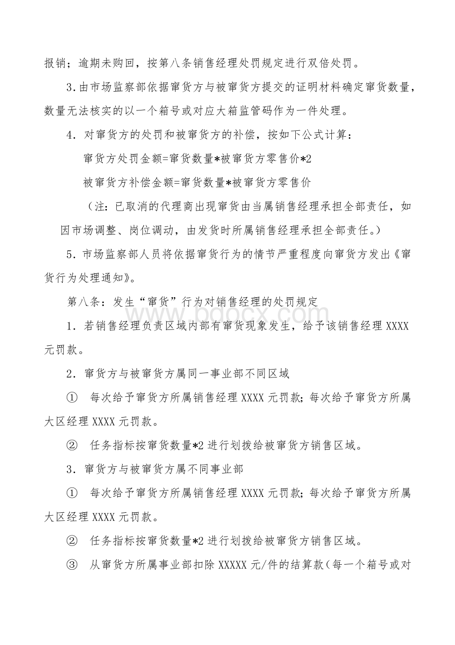 关于窜货的处理规定Word下载.doc_第3页