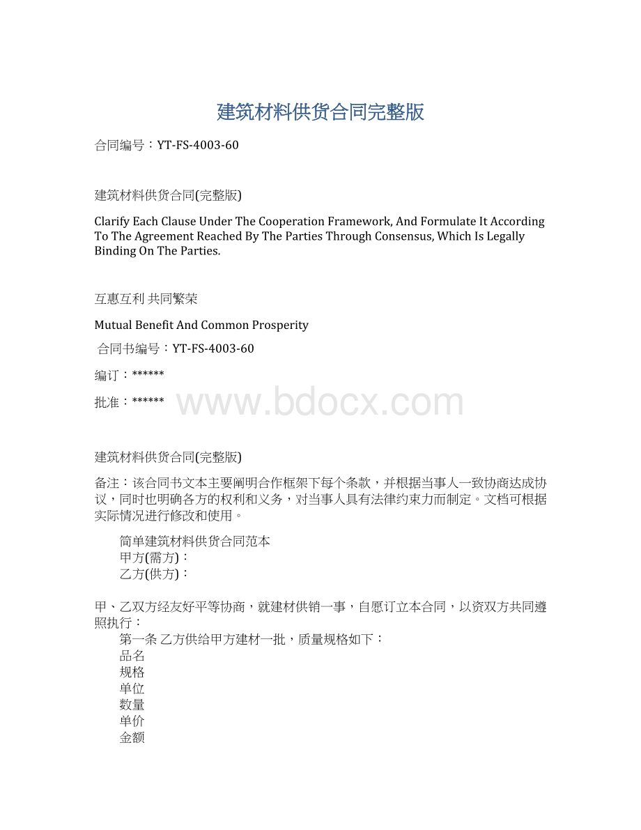 建筑材料供货合同完整版.docx