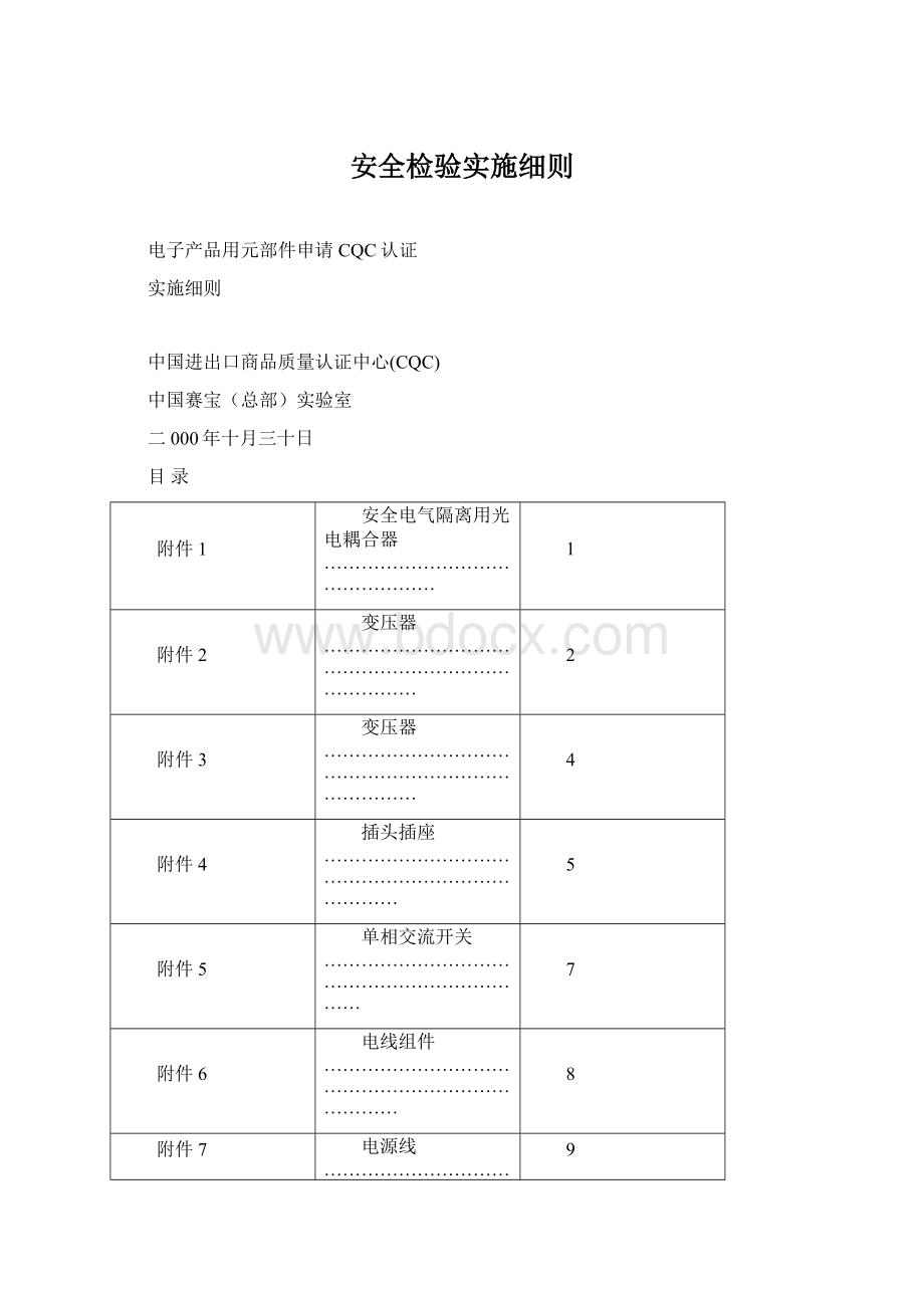 安全检验实施细则Word下载.docx_第1页