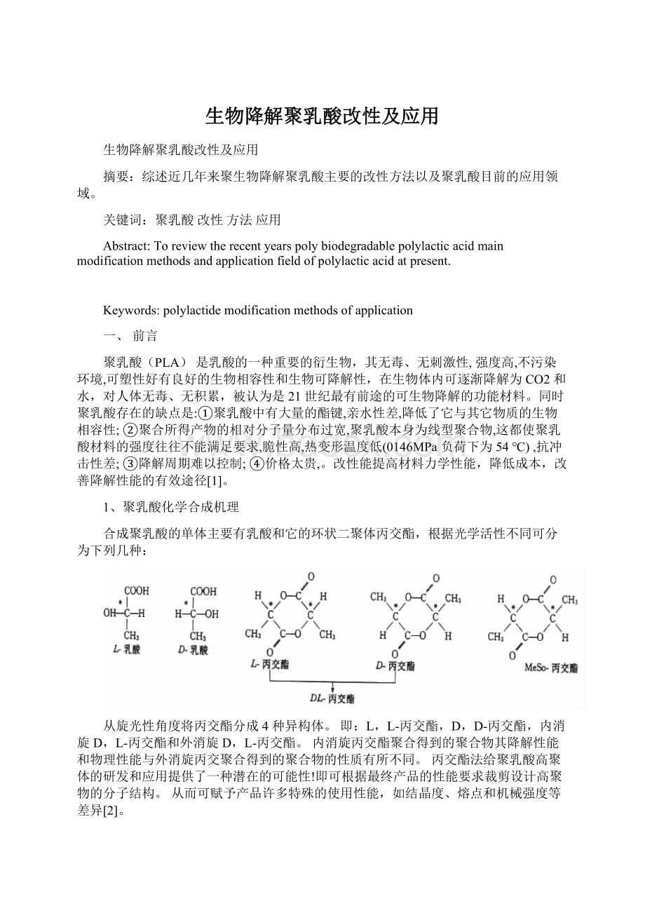 生物降解聚乳酸改性及应用.docx