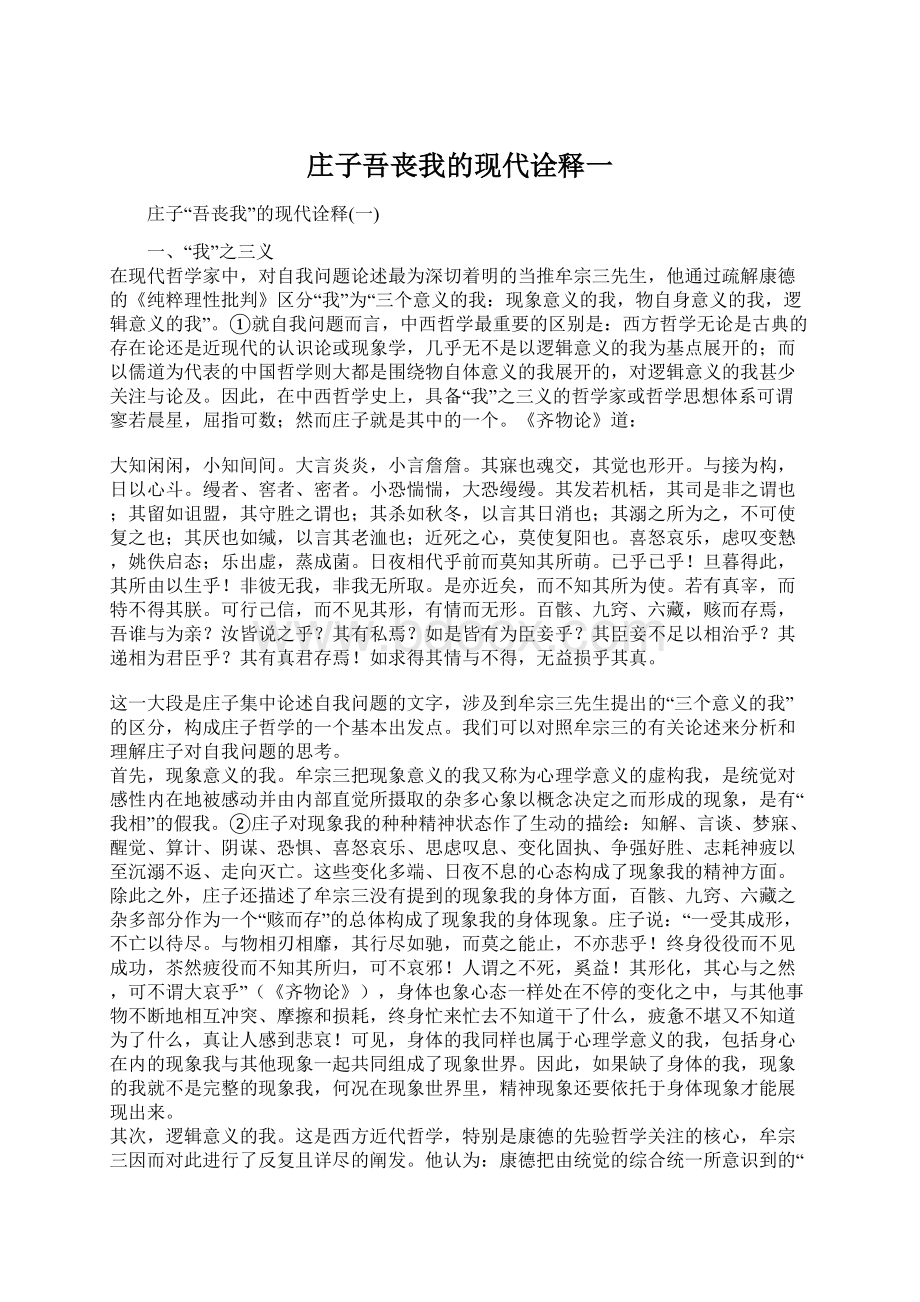 庄子吾丧我的现代诠释一.docx