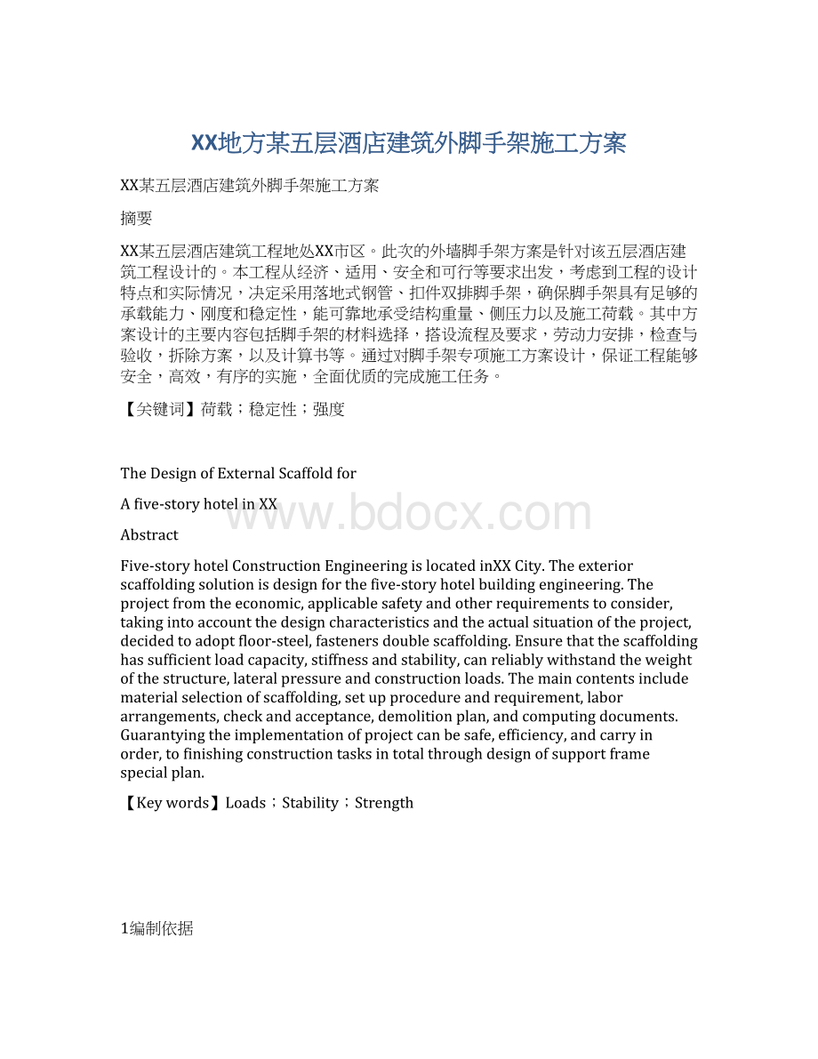 XX地方某五层酒店建筑外脚手架施工方案Word文档格式.docx