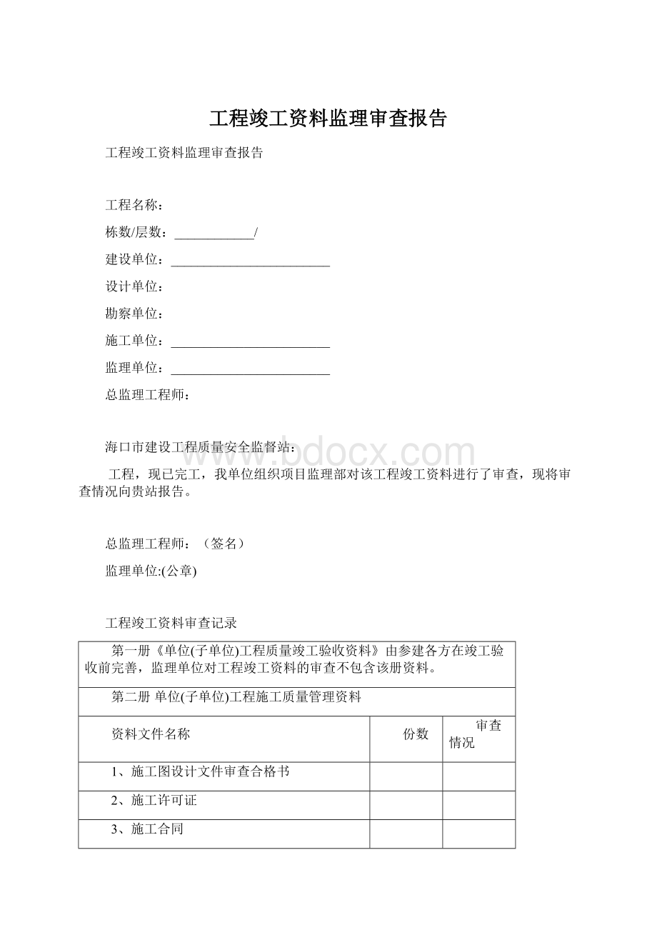 工程竣工资料监理审查报告.docx